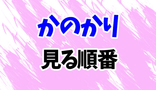 かのかりを見る順番《アニメ2期の時系列一覧》