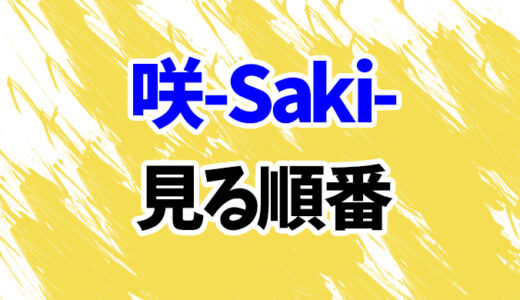実写映画「咲-Saki-」を見る順番《映画とドラマの時系列一覧》