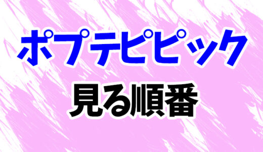 ポプテピピックを見る順番《アニメ2期と再放送リミックス版の時系列一覧》