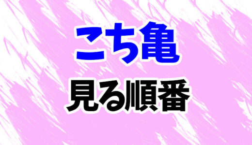 こち亀を見る順番《アニメとTVスペシャル・映画の時系列一覧》