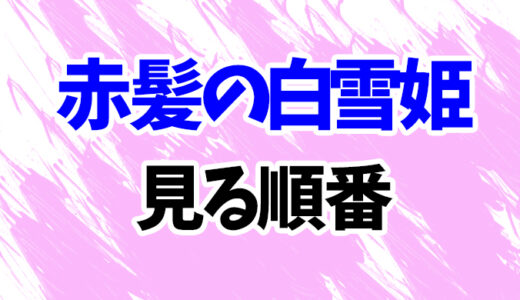 赤髪の白雪姫を見る順番《アニメとOVAの時系列一覧》