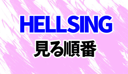 ヘルシングを見る順番《アニメとOVAの時系列一覧》