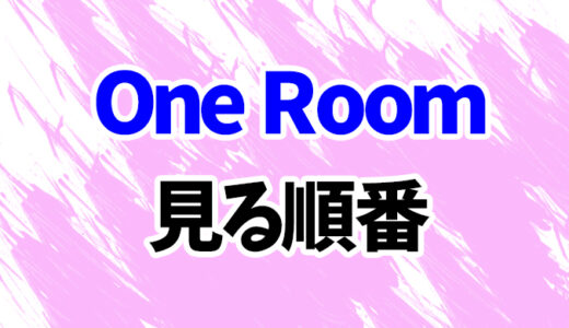One Roomを見る順番《アニメ3期の時系列一覧》