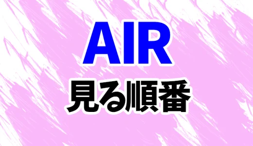 AIRを見る順番《アニメと映画の時系列一覧》