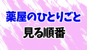 薬屋のひとりごとを見る順番