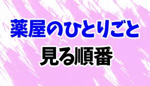 薬屋のひとりごとを見る順番
